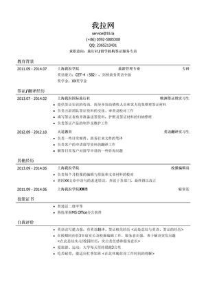 旅行社签证服务专员/留学机构签证服务专员简历模板（应届生初级岗位）