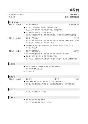 生产计划员简历模板（有自我评价）