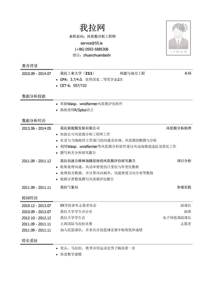 风资源分析工程师简历模板（校园经历多）