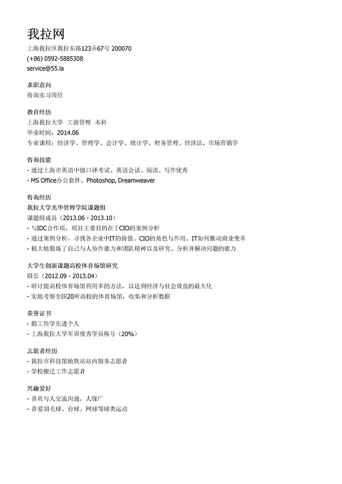咨询实习个人简历模板（邮件版）