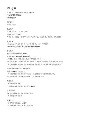 咨询实习个人简历模板（邮件版）