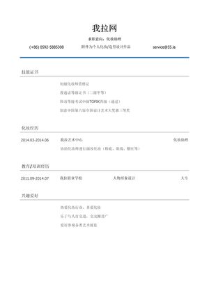 化妆助理岗位个人简历模板