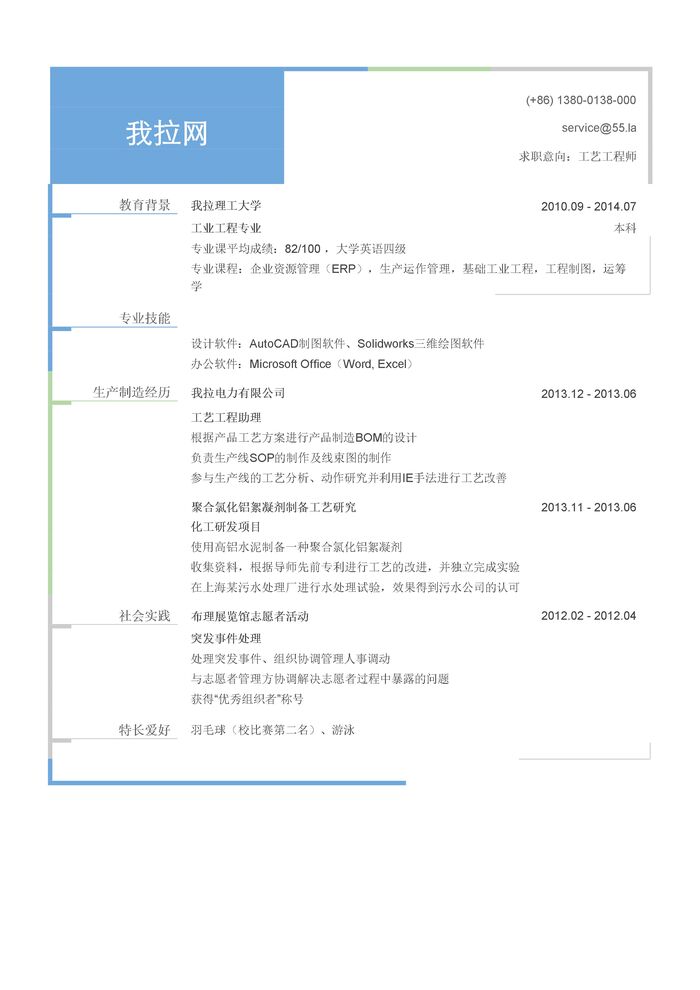 工艺工程师简历模板（有专业技能）