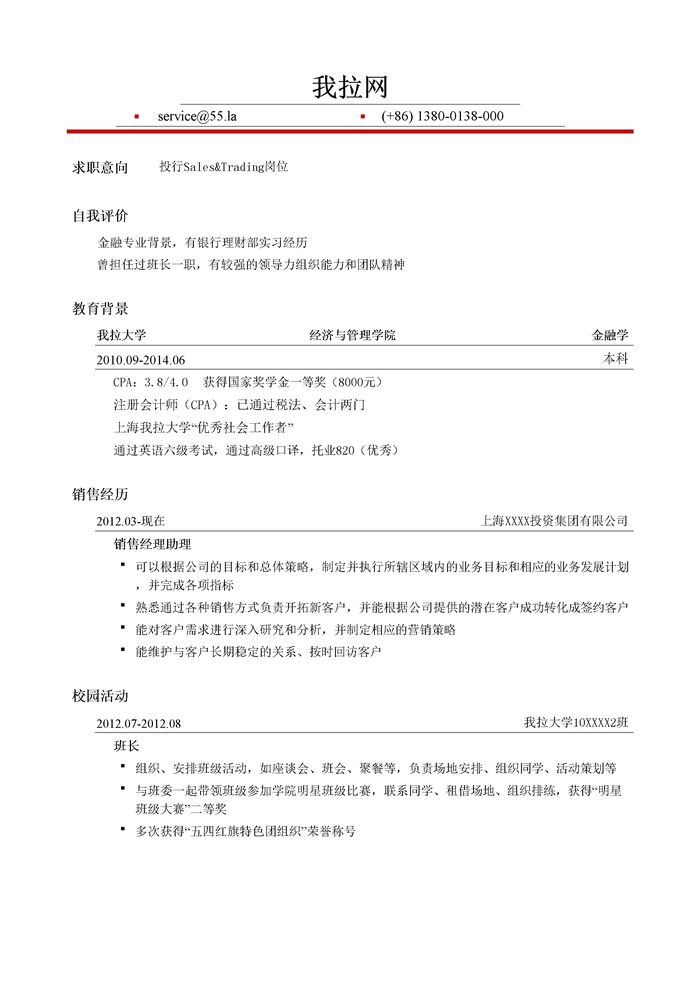 投行Sales&Trading岗位简历模板