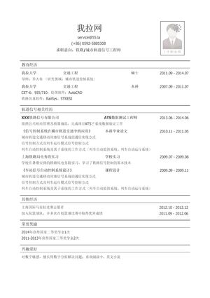 铁路信号工程师/城市轨道信号工程师简历模板（有荣誉奖励）