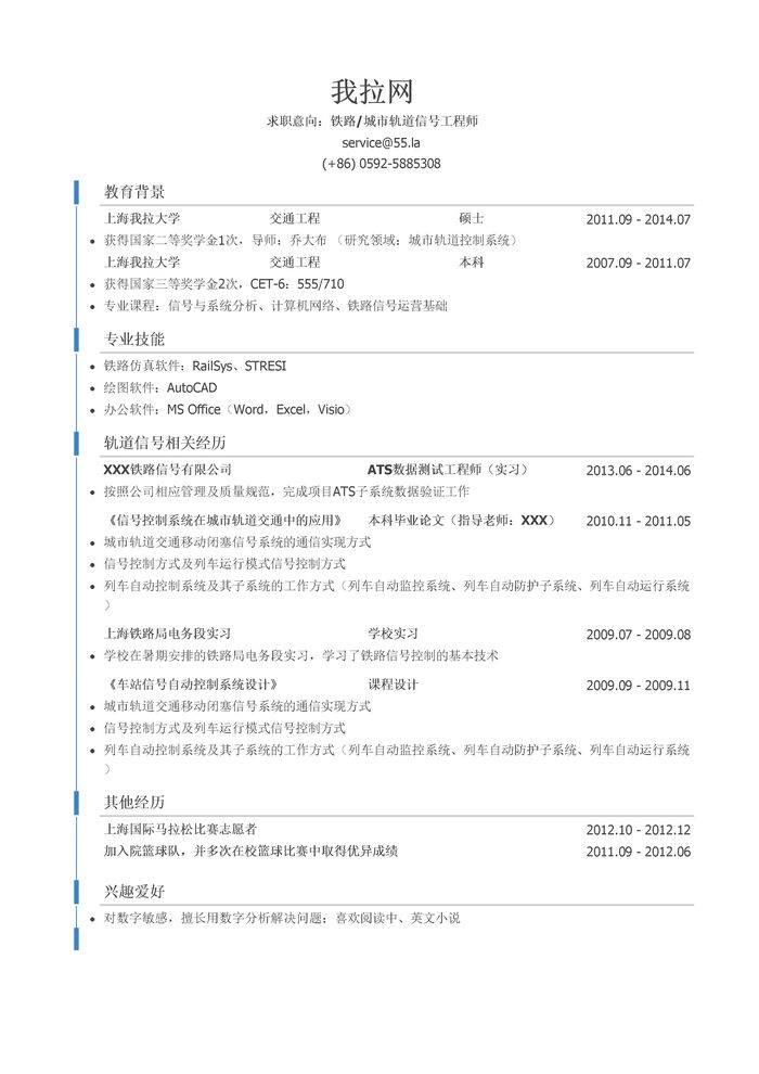 铁路信号工程师/城市轨道信号工程师简历模板（有专业技能）