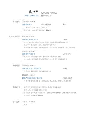 染整技术员岗位简历模板