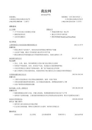 客服简历模板（突出实习经历）