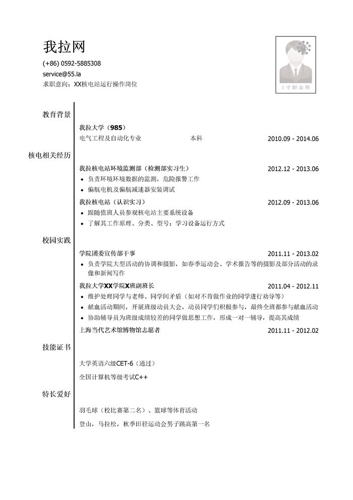 核电站运行操作人员简历模板（有校园实践）