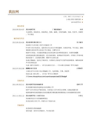 栏目组助理编导岗位个人简历模板