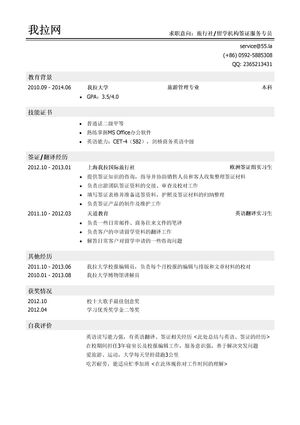 旅行社签证服务专员/留学机构签证服务专员岗位简历模板