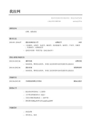 畜牧兽医岗位简历模板