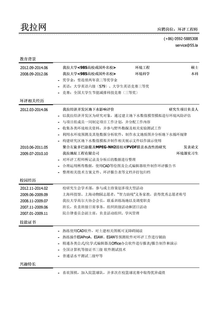 环境影响评价工程师/环评工程师简历模板（校园经历多）