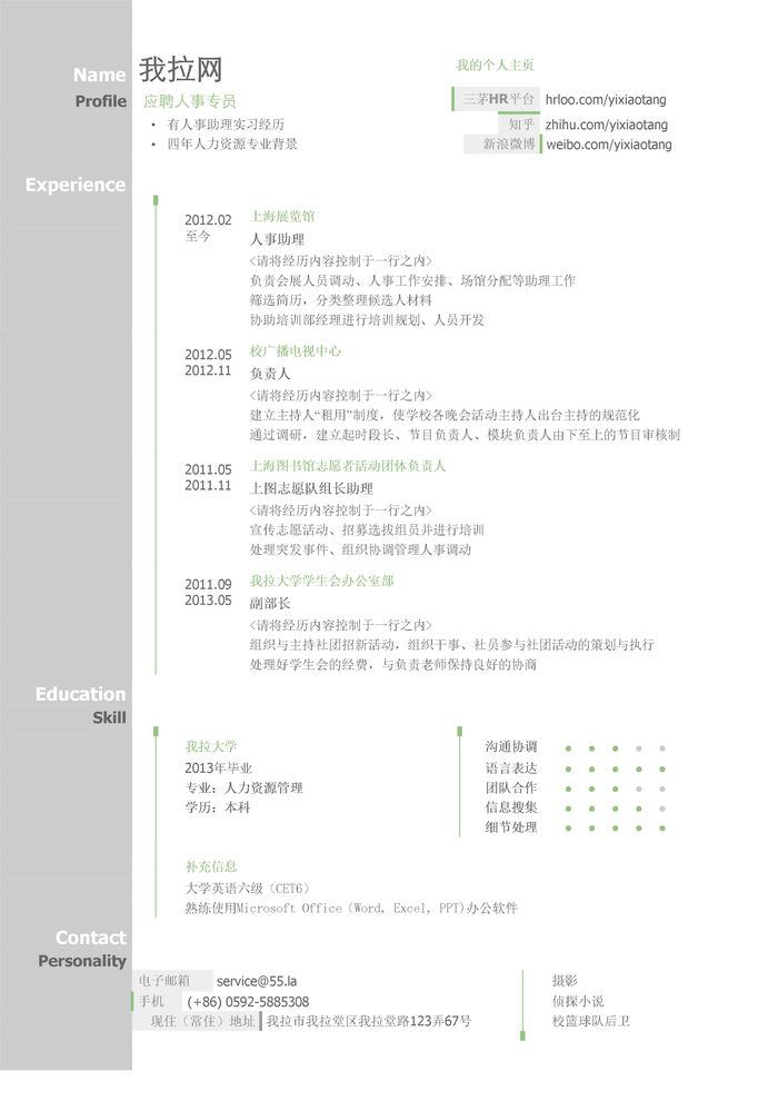 人事专员简历模板（图形化创意简历模板）