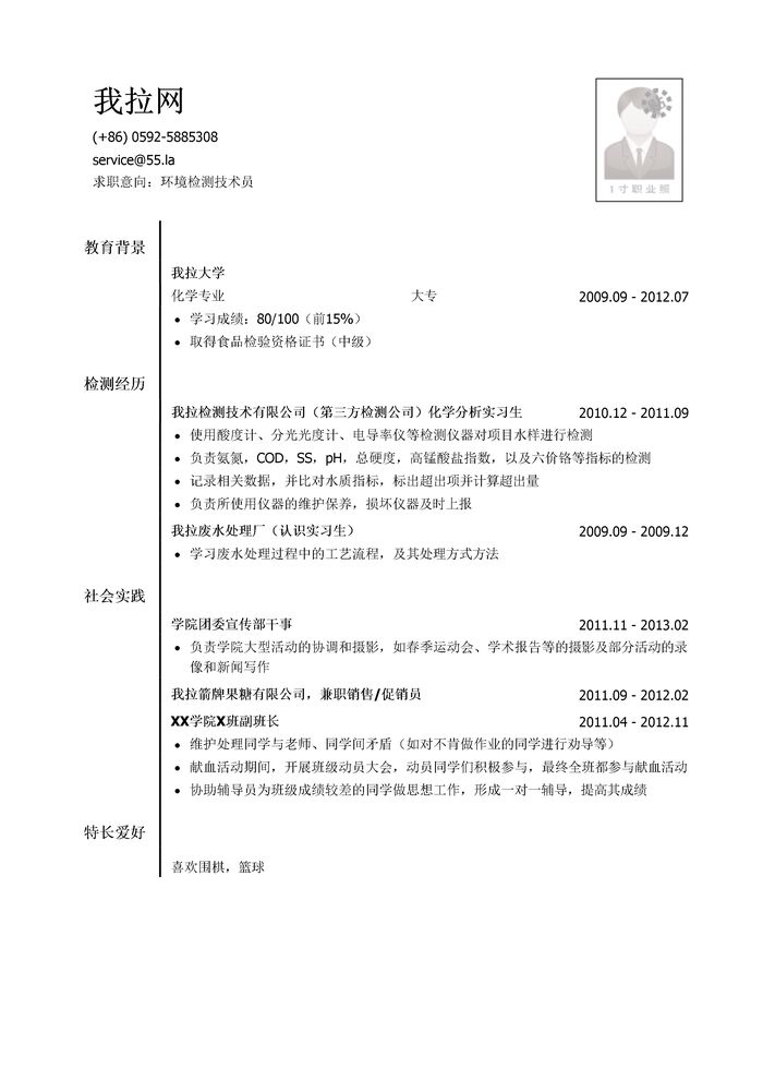 环境检测技术员简历模板（有社会实践）