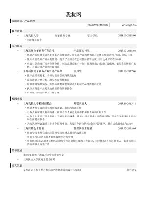 产品助理简历模板
