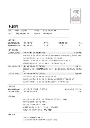 育种技术研发岗位简历模板