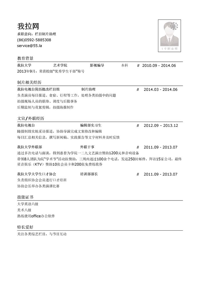 栏目制片助理简历模板（突出外联能力）