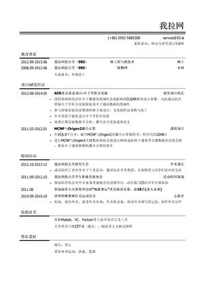 核技术研发岗位简历模板（有校园活动）