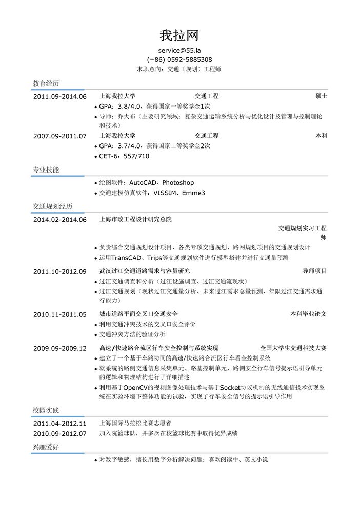 交通规划工程师简历模板（有专业技能）