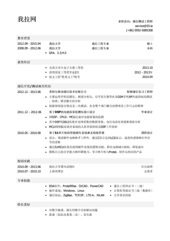 通信测试工程师个人简历模板