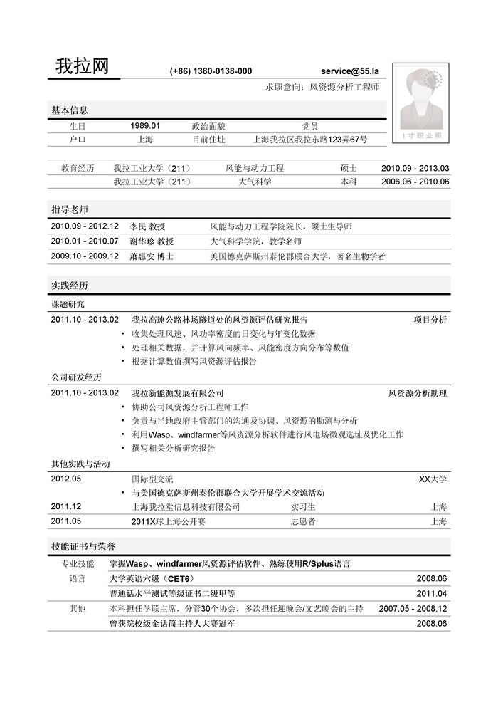 风资源分析工程师简历模板（突出导师，项目经历）