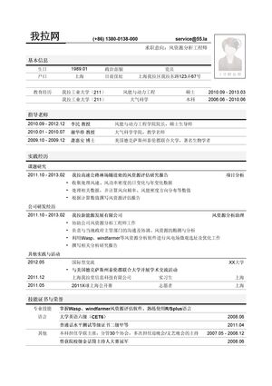 风资源分析工程师简历模板（突出导师，项目经历）