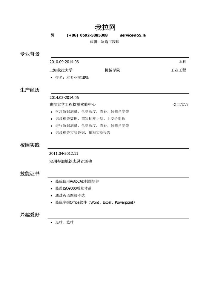 制造工程师简历模板