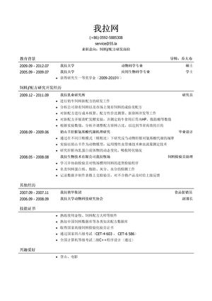 饲料研发/配方研发简历模板（应届生初级岗位）