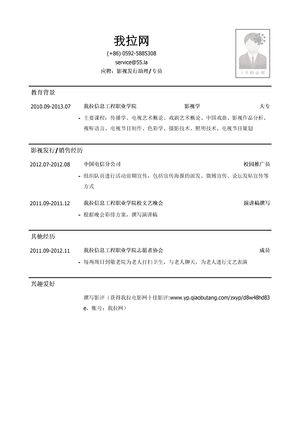 影视发行助理/影视发行专员简历模板