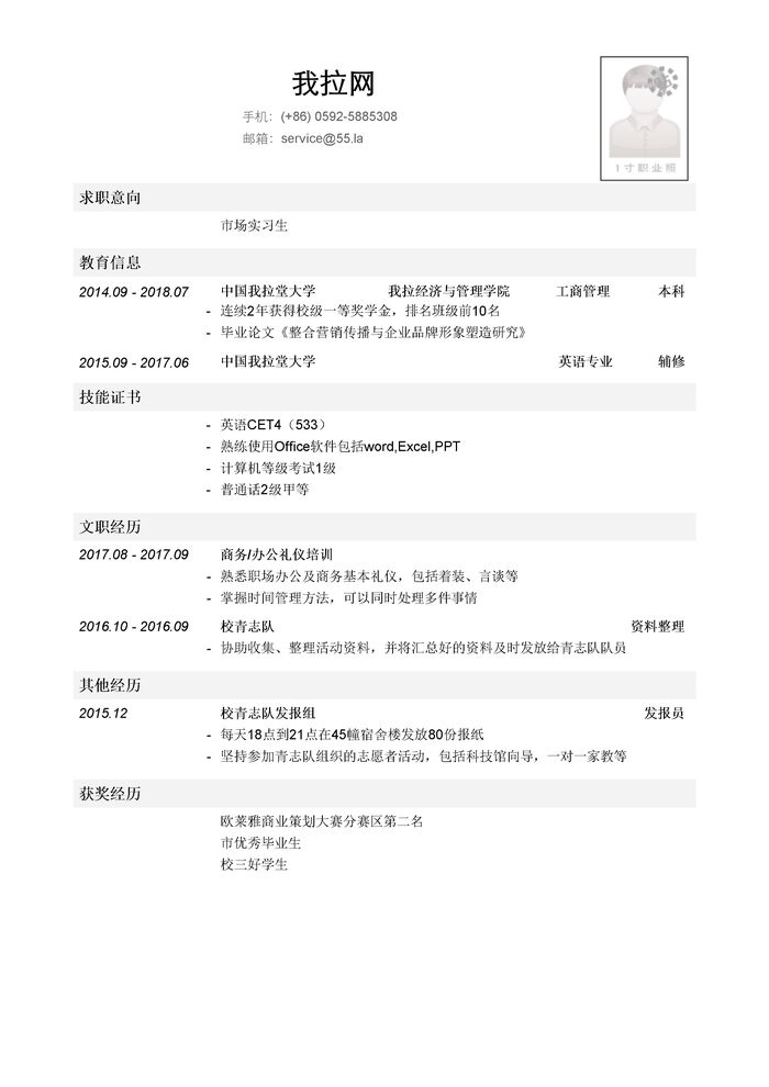 市场营销实习生岗位简历模板