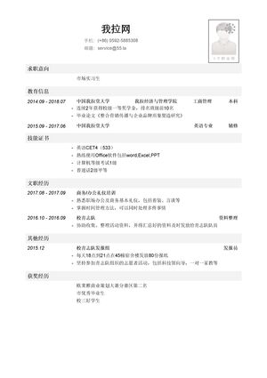 市场营销实习生岗位简历模板