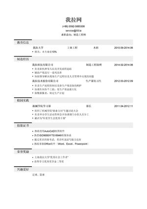 制造工程师岗位简历模板