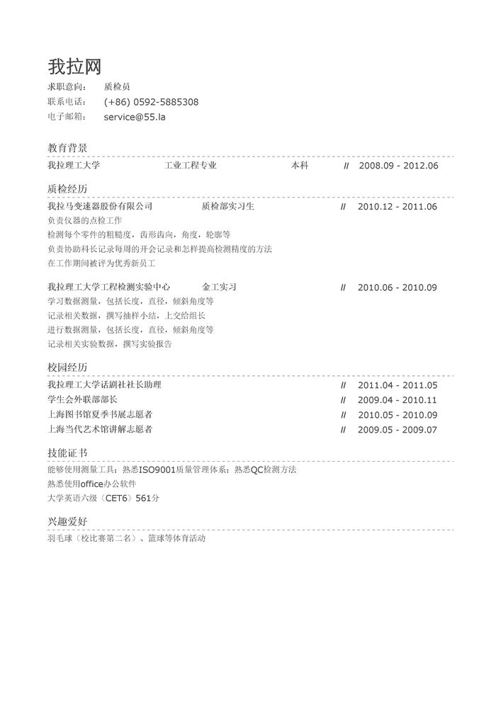 质检员简历模板（社会实践多）