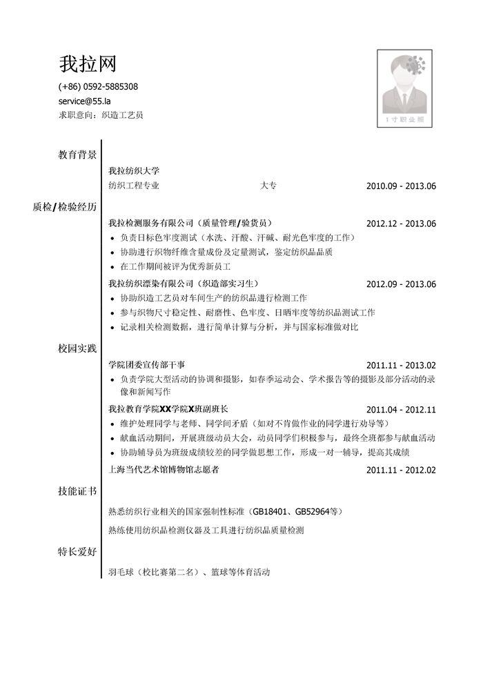 织造工艺员简历模板（有校园实践）