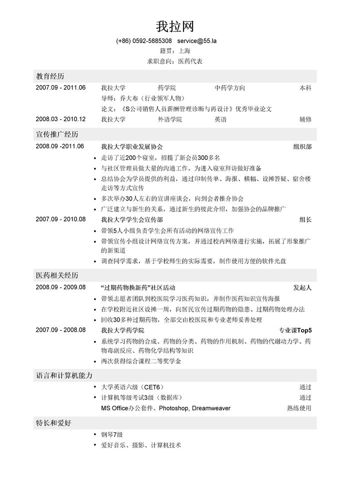 医药代表简历模板（药学英语双学位）