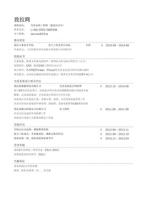 光伏系统工程师简历模板（应届生初级岗位）