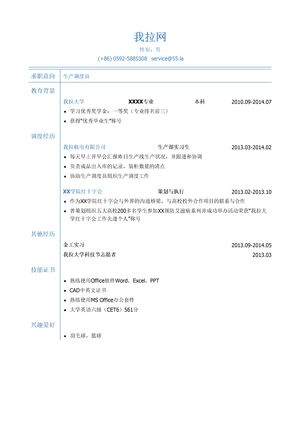 生产调度员岗位个人简历模板