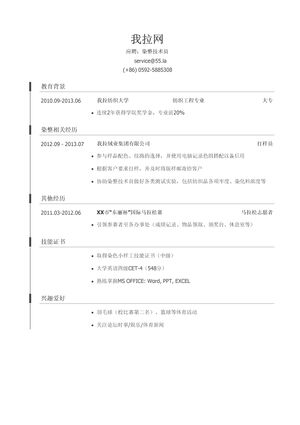 染整技术员简历模板（应届生初级岗位）