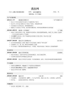 生产计划员简历模板（应届生初级岗位）