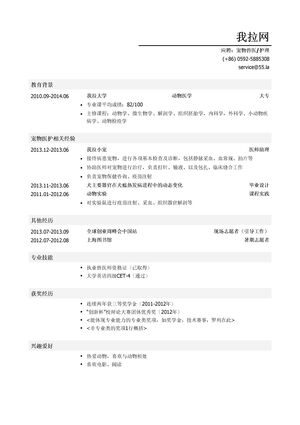 宠物兽医岗位简历模板