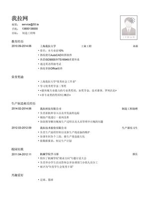 制造工程师简历模板（有荣誉奖励）