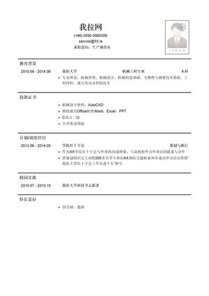 生产调度员简历模板