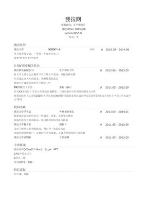 生产调度员简历模板（有校园实践）