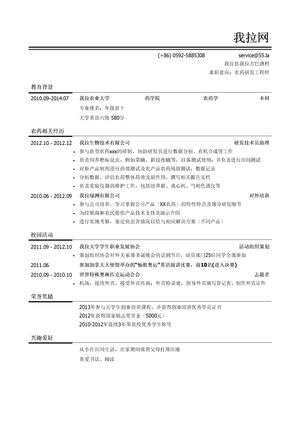 农药研发工程师简历模板（有校园活动）