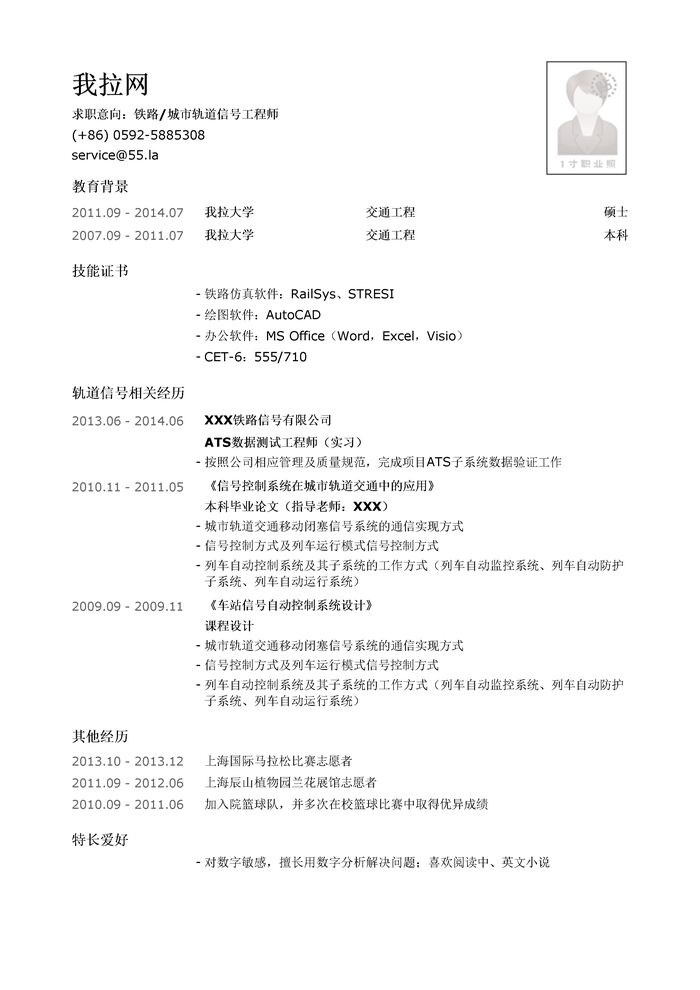 铁路信号工程师/城市轨道信号工程师简历模板（社会实践多）