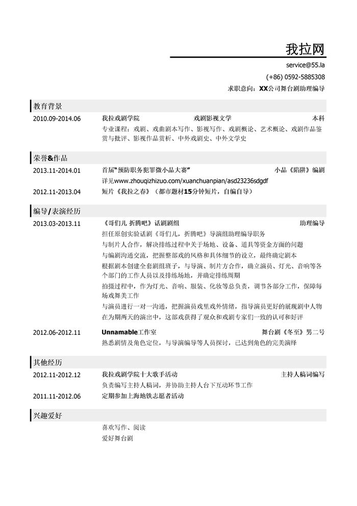舞台剧助理编导岗位简历模板