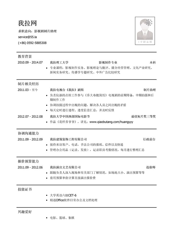 影视剧制片助理简历模板（有报价预算能力）