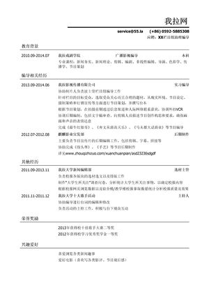 栏目组助理编导岗位简历模板
