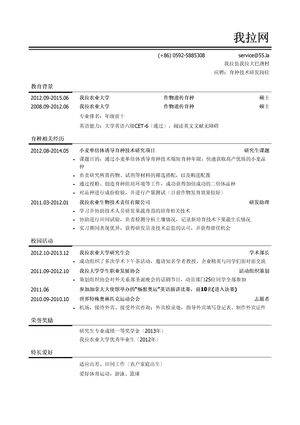 育种技术研发岗位简历模板（校园经历多）